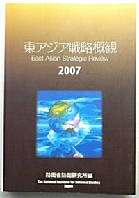 東アジア戰略槪觀〈2007〉 (單行本)