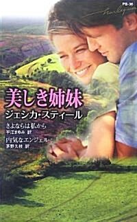 美しき姉妹 (ハ-レクイン·プレゼンツ作家シリ-ズ別冊) (新書)