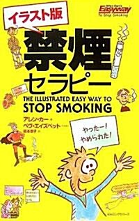 イラスト版 禁煙セラピ- (ムックの本 820) (新書)