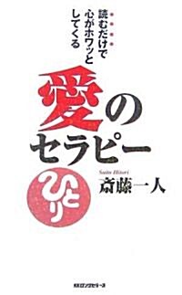 愛のセラピ-―讀むだけで心がホワッとしてくる (ムックの本) (新書)