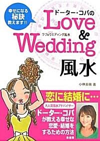 ド-タ-·コパのLove&Wedding風水 (單行本)