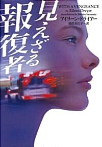 見えざる報復者 (ヴィレッジブックス F ト 2-1) (文庫)