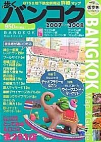 步くバンコク2007-2008 [步くシリ-ズ] (街步きマップ&ガイド (A-1-0009)) (地圖)