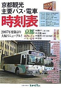 京都觀光主要バス·電車時刻表〈2007年度版〉 (單行本)