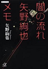 闇の流れ 矢野絢也メモ (講談社プラスアルファ文庫) (文庫)