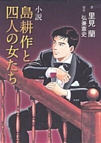 小說 島耕作と4人の女たち (KCノベルス) (單行本(ソフトカバ-))