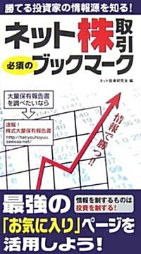 ネット株取引 必須のブックマ-ク―勝てる投資家の情報源を知る! (Sengen Books) (單行本)