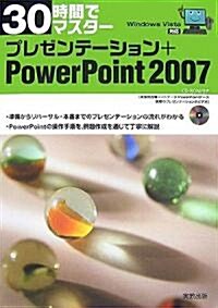 30時間でマスタ- プレゼンテ-ション+PowerPoint2007 (單行本)