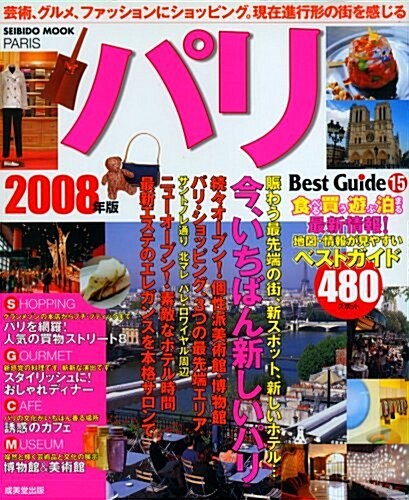 パリベストガイド 2008年版―美しさと奧深さを感じるもぎたて、最新パリ圖鑑 (SEIBIDO MOOK BEST GUIDE 15) (單行本)