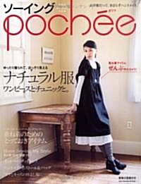 ソ-イングpochee vol.6 (2008 autumn―お洋服だって、きばらずハンドメイド。 (6) (Heart Warming Life Series) (ムック)