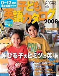 子ども英語カタログ2008 (アルク地球人ムック) (ムック)
