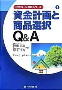 資金計畵と商品選擇Q&A (住宅ロ-ン相談シリ-ズ) (單行本)