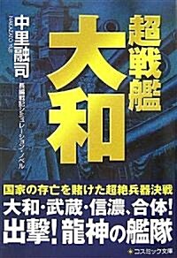 超戰艦大和 (コスミック文庫) (文庫)