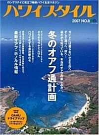 ハワイスタイル―ロングステイに役立つ極樂ハワイ生活マガジン (No.8(2007)) (エイムック (1295)) (大型本)