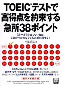 TOEICテストで高得點を約束する急所38ポイント 新テスト―「ル-ル」を知っていれば文意がつかめなくても正解が出せる! (別冊寶島 1386) (單行本)