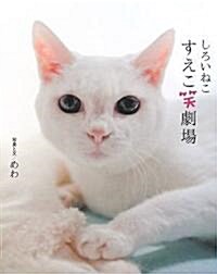 しろいねこ すえこ笑劇場 (單行本)