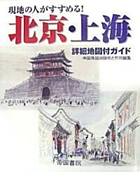 現地の人がすすめる!北京·上海―詳細地圖付ガイド (大型本)