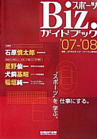 スポ-ツBiz.ガイドブック〈’07?’08〉 (大型本)