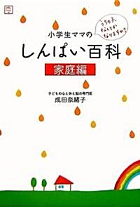 小學生ママのしんぱい百科―家庭編 (edu book) (單行本)