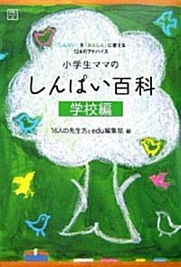 小學生ママの「しんぱい百科」 學校編 (edu book) (單行本)