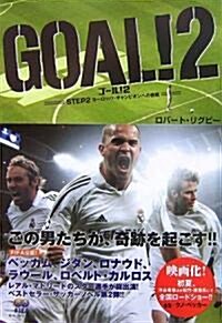 GOAL!〈2〉STEP2 ヨ-ロッパ·チャンピオンへの挑戰 (單行本)