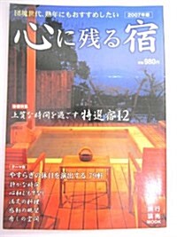 心に殘る宿 2007年版―團塊世代、熟年世代にもおすすめしたい (2007) (旅行讀賣MOOK) (大型本)