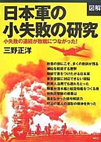 圖解 日本軍の小失敗の硏究―小失敗の連續が敗戰につながった! (單行本)