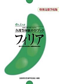 特別支援學校における介護等體驗ガイドブック　フィリア　豐かでかけがえのない體驗と得るために (單行本)