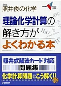 理論化學計算の解き方がよくわかる本―照井俊の化學 (大學受驗Vブックス 演習編) (單行本)