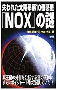 失われた太陽系第10番惑星「NOX」の謎 (ム-·ス-パ-ミステリ-·ブックス) (單行本)