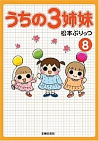 うちの3姉妹8 (單行本(ソフトカバ-))