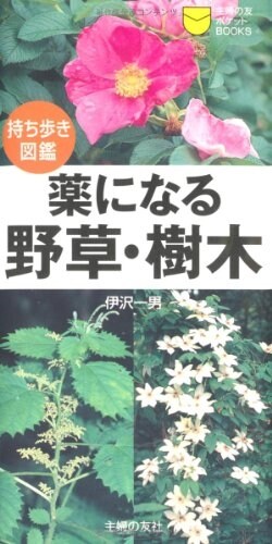 持ち步き圖鑑 藥になる野草·樹木 (主婦の友ポケットBOOKS) (新書)