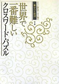 サライ嚴選 世界で一番難しいクロスワ-ド·パズル (サライBOOKS) (單行本)