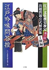 江戶吟味問答控 2級編 (單行本(ソフトカバ-))