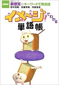 イメ-ジでわかる單語帳―NHK新感覺☆キ-ワ-ドで英會話 (語學シリ-ズ) (單行本)