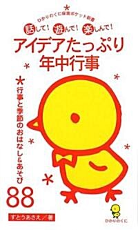 アイデアたっぷり年中行事―行事と季節のおはなし&あそび88 (ひかりのくに保育ポケット新書) (新書)