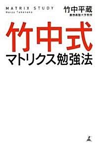竹中式マトリクス勉强法 (單行本)