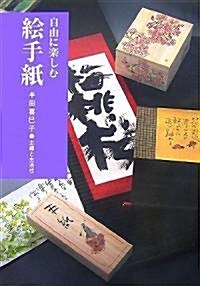 自由に樂しむ繪手紙 (單行本)