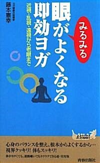 眼がみるみるよくなる卽效ヨガ (靑春新書PLAYBOOKS) (新書)