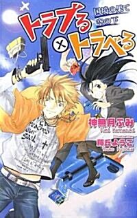 トラブる×トラベる―國境の果て空の下 (ジグザグノベルズ) (單行本)