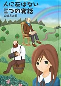 人に死はない 三つの實話 (單行本)