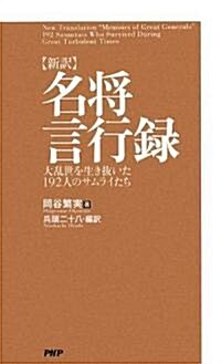 [新譯]名將言行錄 (新書)