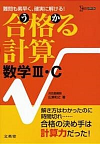 合格る計算數學3·C (シグマベスト) (單行本)