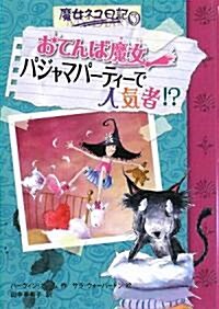 おてんば魔女パジャマパ-ティ-で人氣者!?―魔女ネコ日記〈3〉 (魔女ネコ日記 3) (單行本)