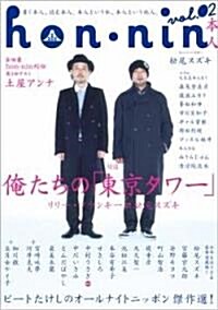 hon-nin vol.02 (單行本)