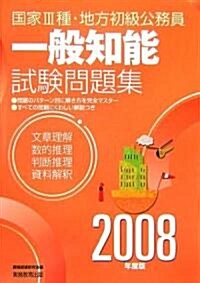 國家3種·地方初級公務員 一般知能試驗問題集〈2008年度版〉 (單行本)