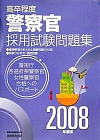 高卒程度 警察官採用試驗問題集〈2008年度版〉 (單行本)