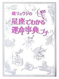 鏡リュウジの星座でわかる運命事典プチ (ブル-ムブックス) (文庫)