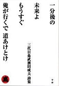 一分後の未來よもうすぐ俺が行くで道あけとけ―三代目魚武濱田成夫詩集 (單行本)