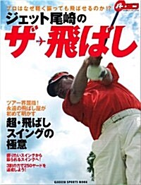 ジェット尾崎のザ·飛ばし―プロはなぜ輕く振っても飛ばせるのか!? (GAKKEN SPORTS MOOK パ-ゴルフレッスンブック) (大型本)